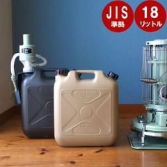 【在庫処分】灯油タンク  18L 屋外 おしゃれ 灯油ポリタンク 20 L 以下 ダークグレー ライトサンド