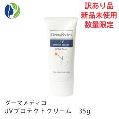 【訳あり商品】ダーマメディコ UVプロテクトクリーム 35g SPF30 PA++(日焼け止めクリーム)【外箱歪み有・未開封未使用品・後付けラベルシール有】