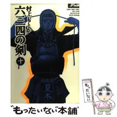 中古】 六三四の剣 10 (少年サンデーコミックスワイド版) / 村上
