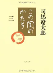 2024年最新】この国のかたち 司馬遼太郎の人気アイテム - メルカリ