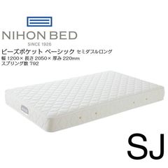 日本ベッド　ビーズポケットベーシック　マットレス　セミダブルロングサイズ　幅120×205×22cm