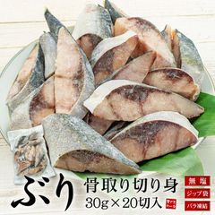 ぶり 骨取り切り身 30g×20切れ [[ぶり骨取り切り身]
