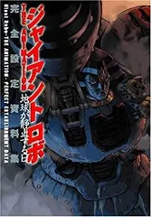 【中古】 ジャイアント・ロボ THE ANIMATION -地球が静止する日 完全設定資料集のサムネイル