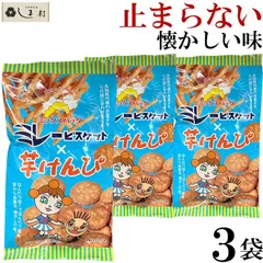 「 ミレービスケット 芋けんぴ ミックスパック 100g 3袋 」 お菓子 ビスケット 塩 まじめミレー いもけんぴ 送料無料 1000円ポッキリのサムネイル