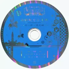 【中古】アニメ系CD 明治東亰恋伽 トワヰライト・キス HMVONLINE・エルパカ・ローソンHMV限定セット特典ドラマCD 「遊園地での逢瀬-音二郎・鏡花編-」
