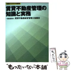 【中古】 賃貸不動産管理の知識と実務 令和4年度版 / 賃貸不動産経営管理士協議会 / 大成出版社 (発売)