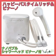 総額約75万円 ヨサ HAPPY BATH TIME RICH ハッピーバスタイムリッチ&ナノバブルシャワーヘッド ビナーノ YOSA 水素風呂  可動品 必見 _H - メルカリ