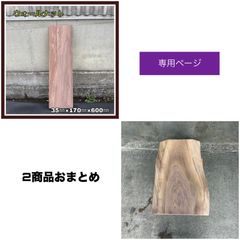 ウォールナット　一枚板　DIY木材　2商品おまとめ　専用ページ