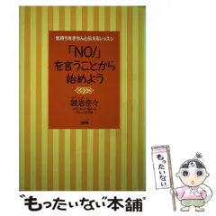 【中古】 「Ｎｏ！」を言うことから始めよう 気持をきちんと伝えるレッスン/大和出版（文京区）/袰岩奈々 中古】 「NO!」を言うことから始めよう 気持ちをきちんと伝える