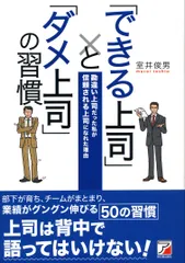 「できる上司」と「ダメ上司」の習慣 勘違い上司だった私が信頼される上司になれた理由  /明日香出版社/室井俊男（単行本（ソフトカバー））