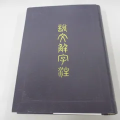 2024年最新】説文解字注の人気アイテム - メルカリ