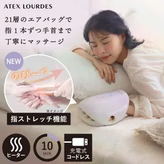 【新品】【公式】ルルド ハンドケア コードレス AX-HJ365 ハンドマッサージ器 ハンドマッサージャー ヒーター コンパクト 指先 手 指 手のひら ハンドマッサージ エア 指圧 手の甲 親指 スマホ疲れ 血行 家電 ラッピング不可 離島不可のサムネイル
