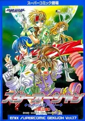 【中古】その他コミック スターオーシャン セカンドストーリー 第三集(3)