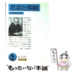 2024年最新】西田幾多郎 岩波文庫の人気アイテム - メルカリ