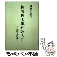 【中古】 佐藤佐太郎全歌集各句索引/現代短歌社/香川哲三 中古】 佐藤佐太郎全歌集各句索引/現代短歌社/香川哲三の通販 by