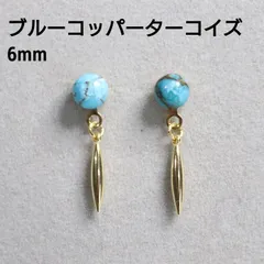 ブルーコッパーターコイズ 6mm 天然石 スティック デザインピアス