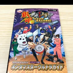 銀魂銀時VS土方!?かぶき町銀玉大争奪戦!!ギンタマスターウルトラガイド