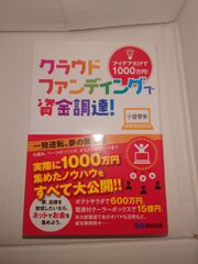 クラウドファンディングで資金調達