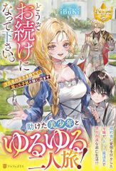 どうぞお続けになって下さい。: 浮気者の王子を捨てて、拾った子供と旅に出ます (レジーナブックス)／iBuKi