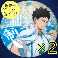 送料無料 24時間以内発送 未使用 2点セット 岩泉一 グリッター  缶バッジ レア ハイキュー!! 横断幕版権 第一弾 コレクション 缶バッチ カンバッジ カンバッチ Haikyuu!! Iwaizumi Hazime 青葉城西 推しバッグ 痛バ 推し活