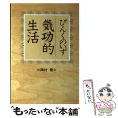 実践伝統四大功法のすべて/Ｇａｋｋｅｎ/津村喬（単行本） 実践伝統四大功法のすべて/Gakken/津村喬（単行本）の通販