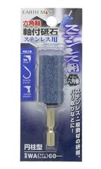 新品 高儀(Takagi) EARTH MAN ステンレス用 軸付砥石 六角軸 6.35mm 円柱型 WA60