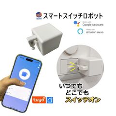 スマートスイッチロボット (スイッチ単品) スイッチ ボット スマートホーム tuya アプリ対応 スマートスイッチ スイッチロボット iOS Android対応 遠隔操作 自動スイッチ操作 スマート家電スイッチ 指ロボット ボタン IoT対応デバイス