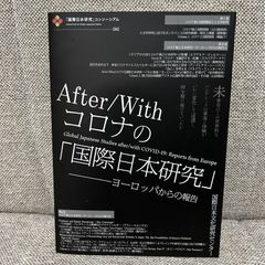 【非売品】 After/Withコロナの「国際日本研究」―ヨーロッパからの報告