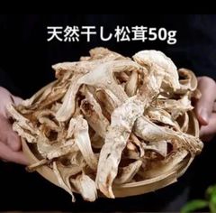 天然干し松茸50g  香り豊か　松茸ご飯　高級きのこ 美味しいきのこ　薬膳スープ