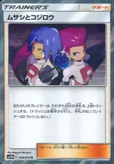 【中古】ポケモンカードゲーム 048/054[R]：(キラ)ムサシとコジロウ