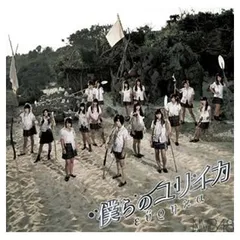 僕らのユリイカ【劇場盤】 [Audio CD] NMB48 エヌエムビー