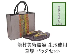 草履 バッグ 帯の名門 龍村美術織物 西陣織 帯地使用 レディース フリー 女性 草履バッグ セット 新品 n1443