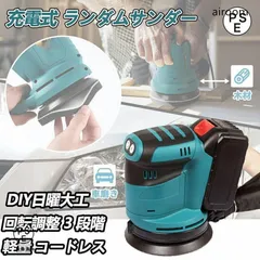 充電式ランダムサンダー コードレス 18Vバッテリーを対応 電動サンダー 125mm 集じんシステム付き 表面研磨 DIY 木材仕上がり 作業工具 マのサムネイル