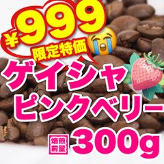 【 焙煎前300g 】ゲイシャ　CandyCoffee　キャンディコーヒー　コーヒー豆　自家焙煎　/ ジュルッと苺の香り。 高品質 珈琲豆 珈琲  メルカリShops店
　#人気メニュー