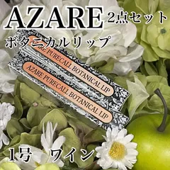 a100 アザレ ピュアコール ボタニカルリップ ①号 ワイン 2点セット