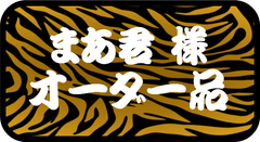 まあ君 様専用　その他のお客様のご購入はお控えください。
