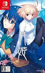 【送料無料】【中古・非常に良い】月姫 -A piece of blue glass moon- - Switch　誕生日　クリスマス　プレゼント