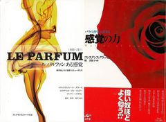 あなたの感覚の力を呼び覚ます物語「感覚の力　バラの香りにはじまる」＆「ルパルファンある感覚　時代をいろどる香りとミューズたち」