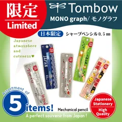 トンボ鉛筆  日本限定 MONO graph シャープペンシル0.5　5柄（セット販売です）【限定商品】　MECHANICAL PENCIL 　Japan Limited