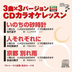 CDカラオケレッスン172（GCD-172）