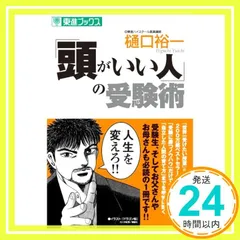 「頭がいい人」の受験術 (東進ブックス) [Nov 01， 2005] 樋口 裕一_03