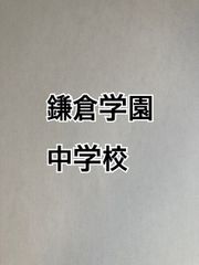 2026年版　 鎌倉学園中学校 合格への算数と算数特訓プリント：ステップ1、２教材