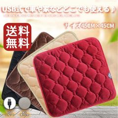 電熱マット ホットマット 全4色 USB式 45cm×45cm ふかふか 速暖