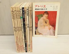 美術雑誌　アトリエ　合本　創刊号から第四巻第十一巻まで 2025年最新】美術雑誌 アトリエの人気アイテム - メルカリ
