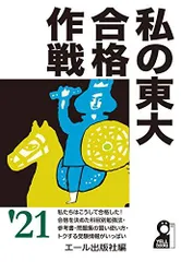 【信】私の東大合格作戦 '93 エール出版社編 科目別勉強法 私の東大合格作戦 2023年版 (YELL books) | エール出版社 |本