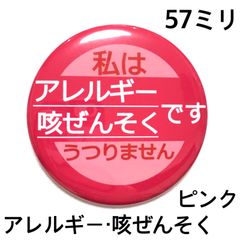 アレルギー咳ぜんそく缶バッジ【ピンク】57ミリ