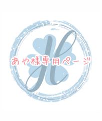 あや様専用ページ オーダーカット♡