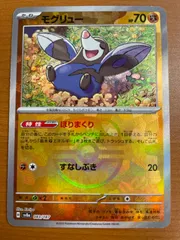 状態A モグリュー sv8a 083/187 マスターボールミラー ほりまくり ★ ポケカ ポケモンカードゲーム ポケモン