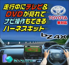 bZ4X ソルテラ XEAM10/YEAM15 R4.5〜R5.10 12.3インチ ディスプレイオーディオ (コネクテッドナビ対応) Plus 走行中 テレビが見れるテレビキット+ナビ操作ができるナビキット(TVキット)【TV-096XB2】