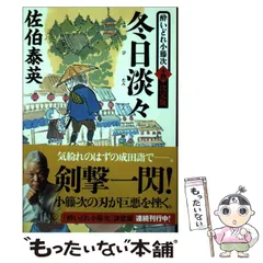 2024年最新】佐伯泰英 酔いどれ小籐次 決定版の人気アイテム